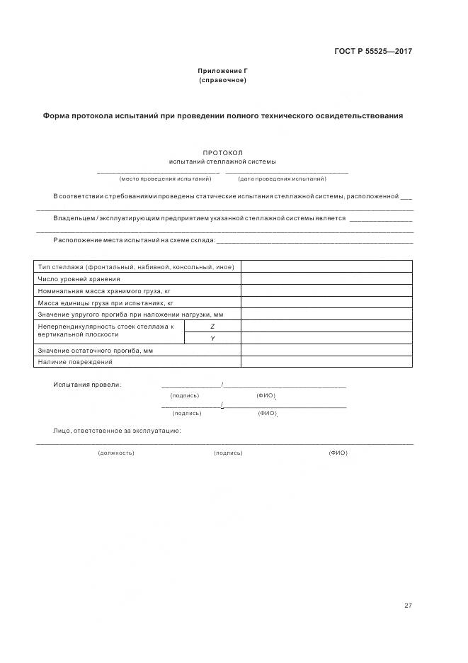 ГОСТ Р  55525-2017, страница 31