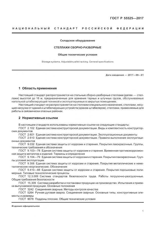 ГОСТ Р  55525-2017, страница 5