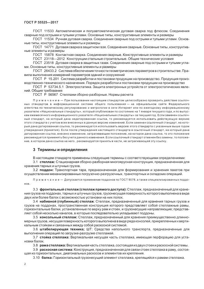 ГОСТ Р  55525-2017, страница 6