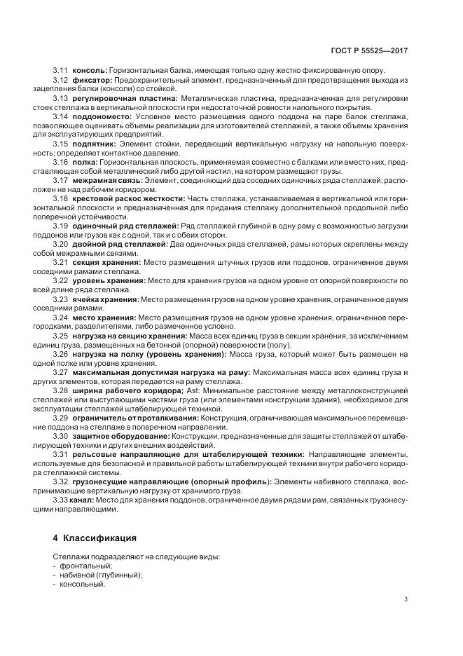 ГОСТ Р  55525-2017, страница 7