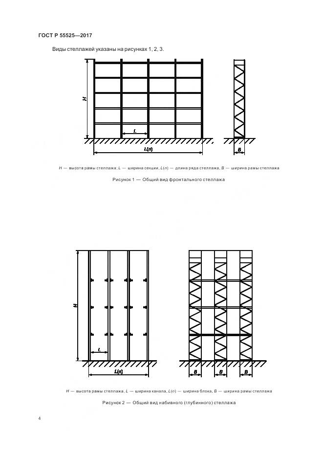 ГОСТ Р  55525-2017, страница 8