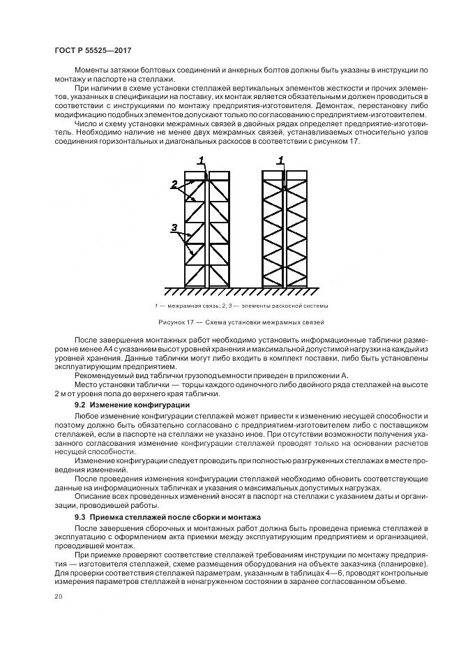 ГОСТ Р 55525-2017, страница 24