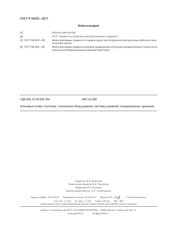 ГОСТ Р 55525-2017, страница 32