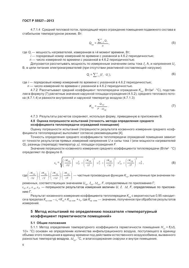 ГОСТ Р 55527-2013, страница 10