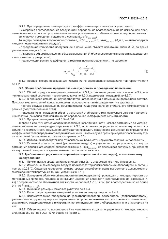 ГОСТ Р 55527-2013, страница 11