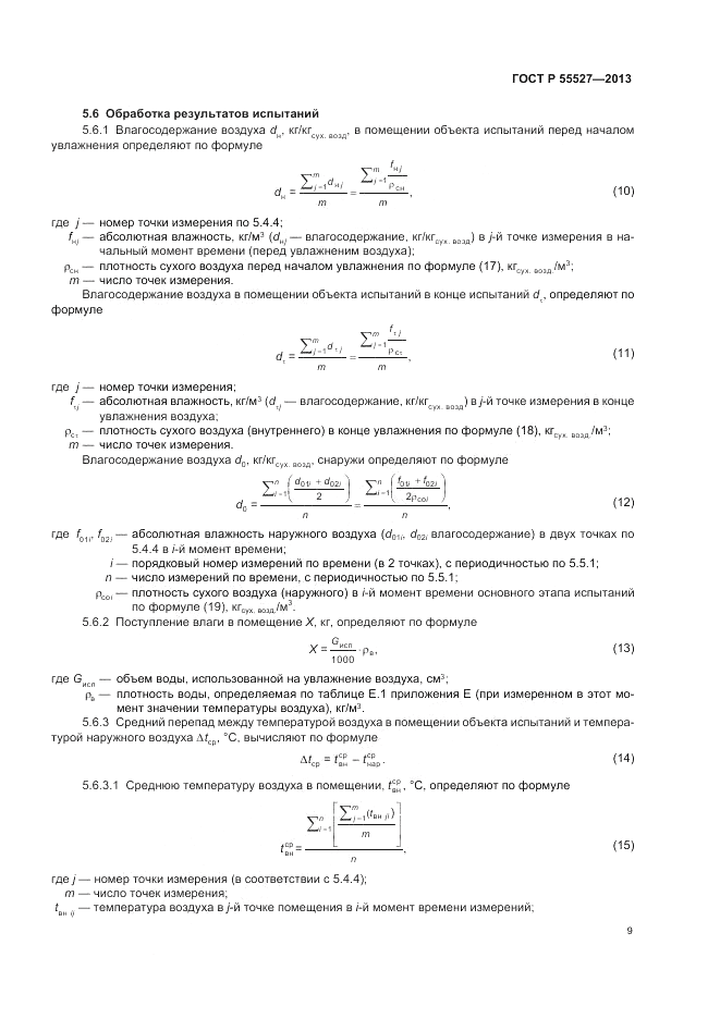 ГОСТ Р 55527-2013, страница 13
