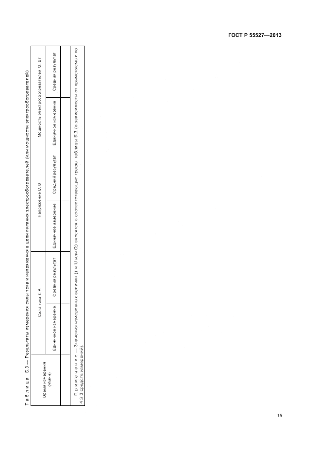 ГОСТ Р 55527-2013, страница 19