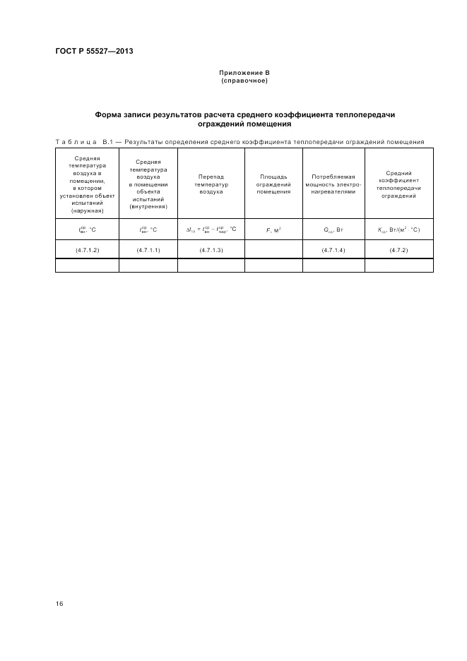 ГОСТ Р 55527-2013, страница 20