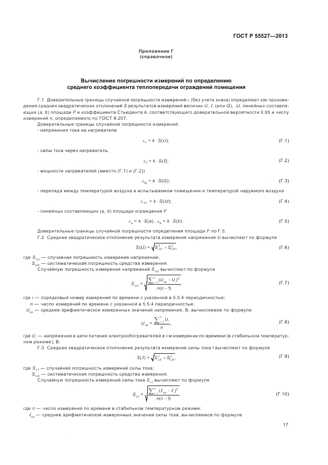 ГОСТ Р 55527-2013, страница 21