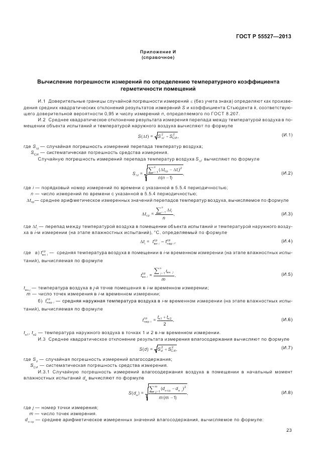 ГОСТ Р 55527-2013, страница 27