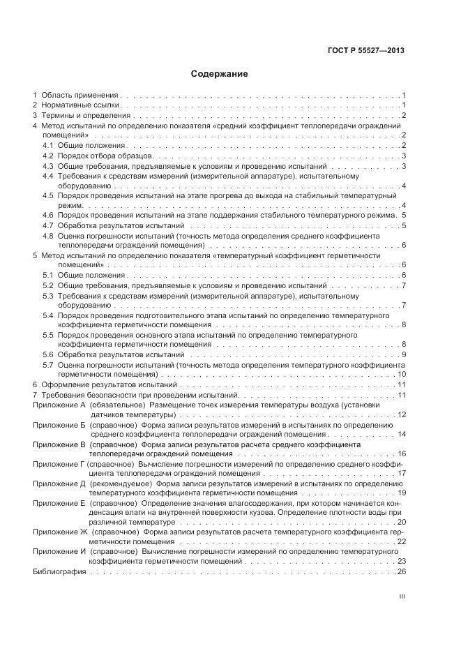 ГОСТ Р 55527-2013, страница 3