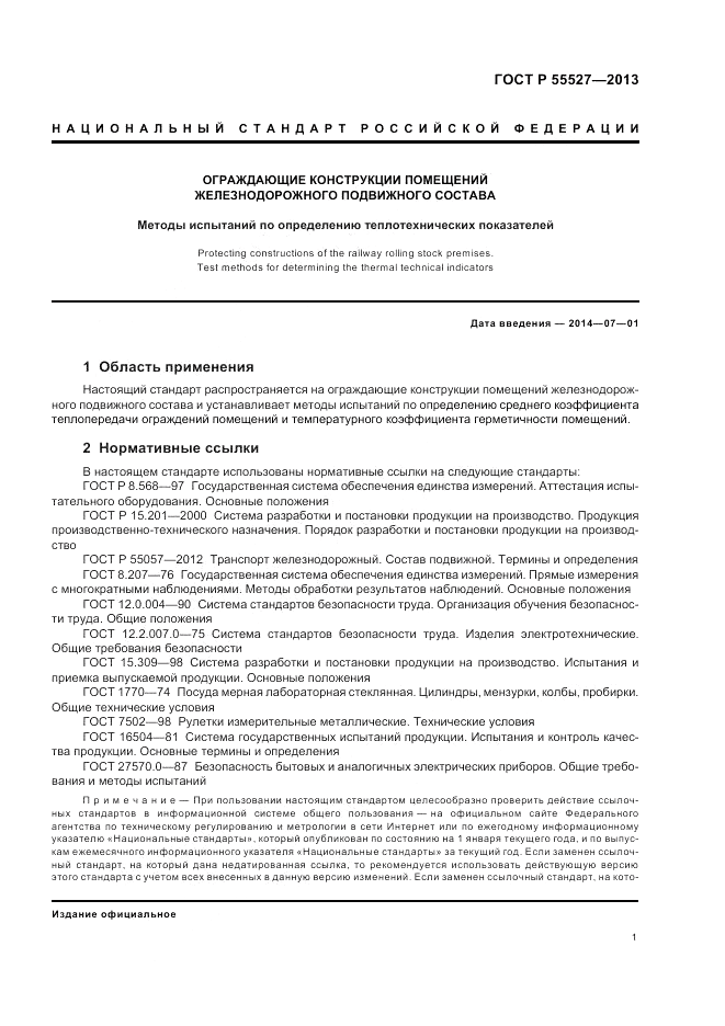 ГОСТ Р 55527-2013, страница 5