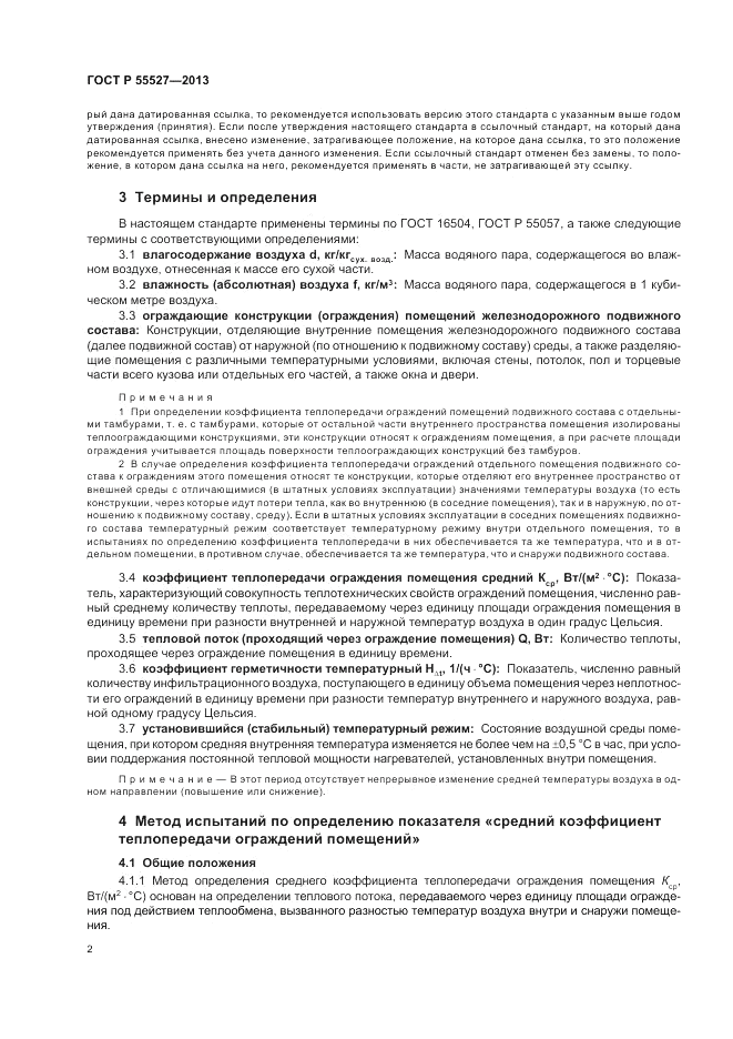 ГОСТ Р 55527-2013, страница 6