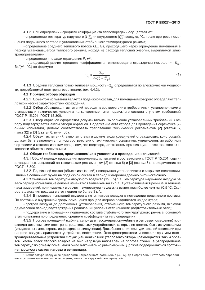ГОСТ Р 55527-2013, страница 7