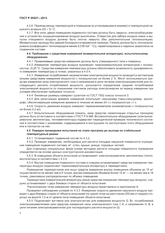 ГОСТ Р 55527-2013, страница 8