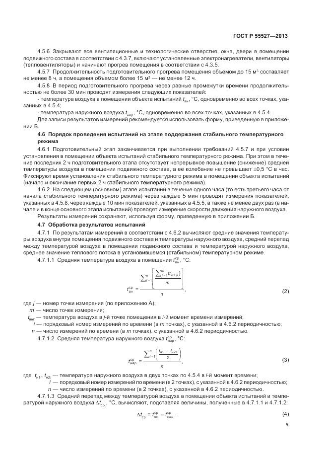 ГОСТ Р 55527-2013, страница 9