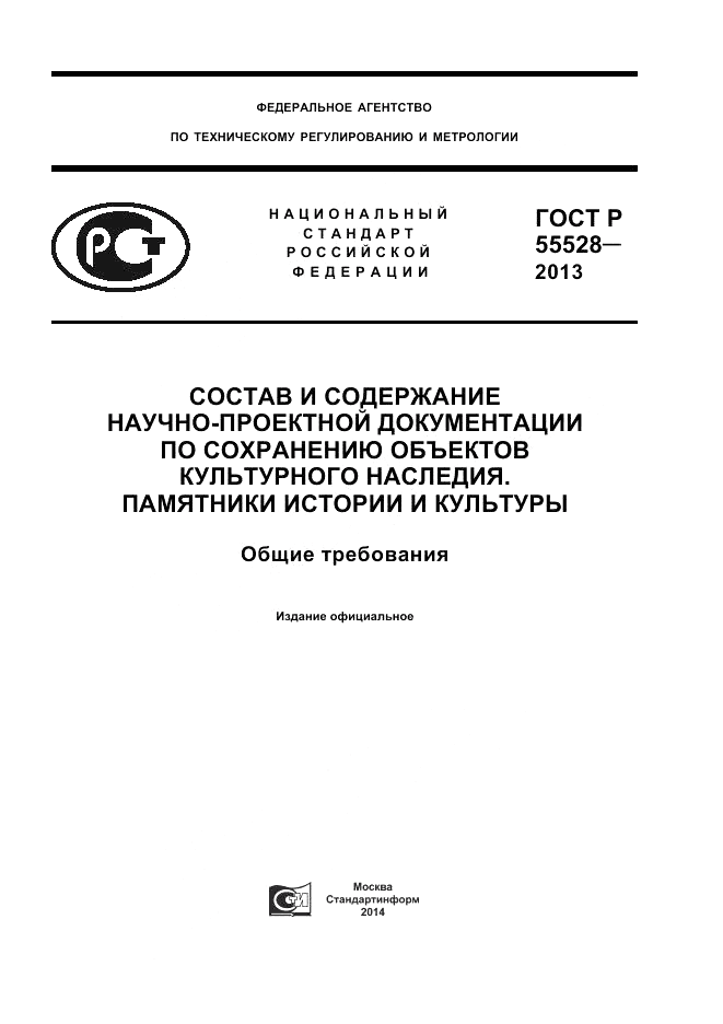ГОСТ Р 55528-2013, страница 1