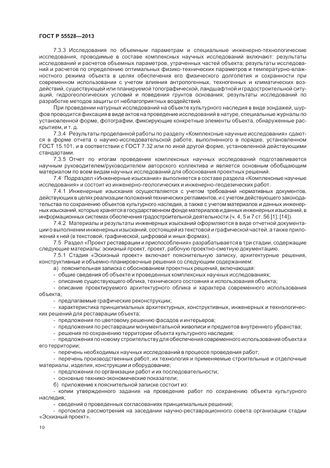 ГОСТ Р 55528-2013, страница 13