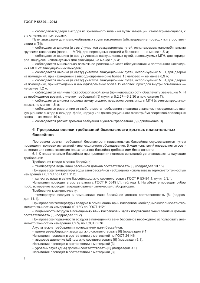ГОСТ Р 55529-2013, страница 10