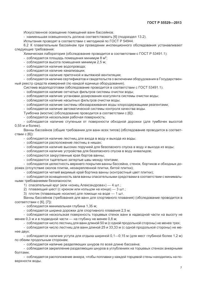 ГОСТ Р 55529-2013, страница 11