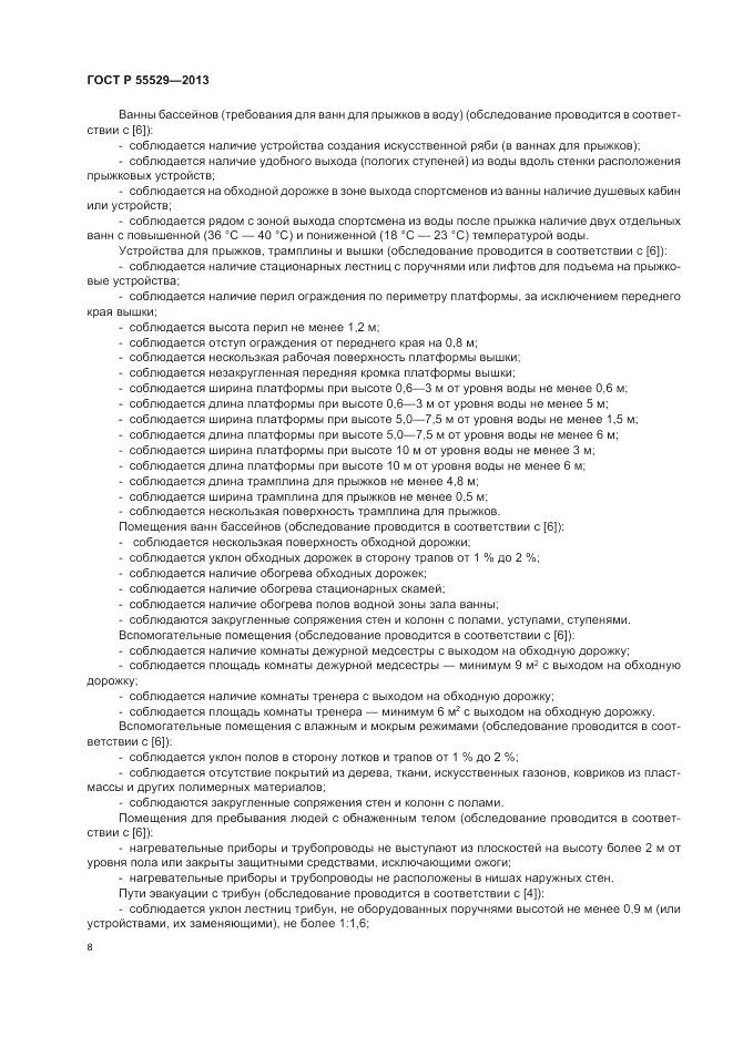 ГОСТ Р 55529-2013, страница 12
