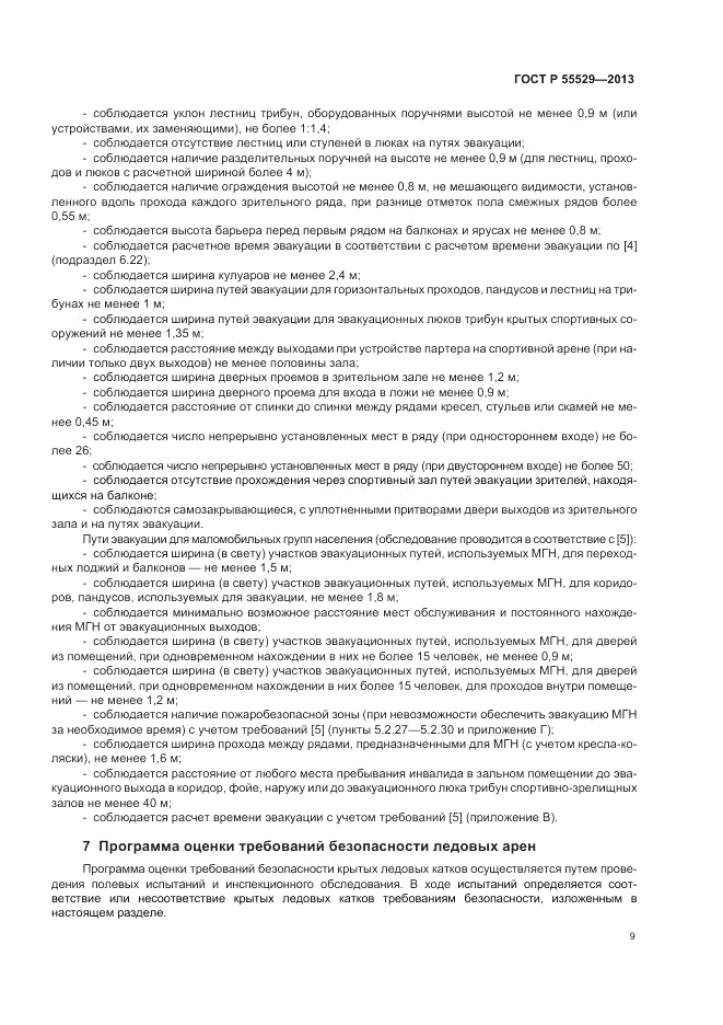 ГОСТ Р 55529-2013, страница 13