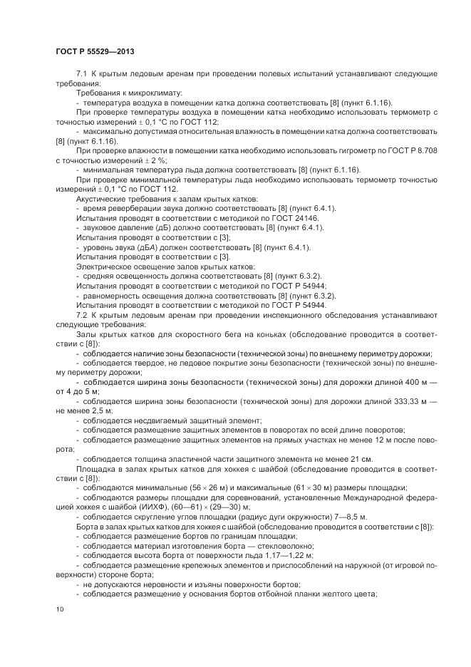 ГОСТ Р 55529-2013, страница 14