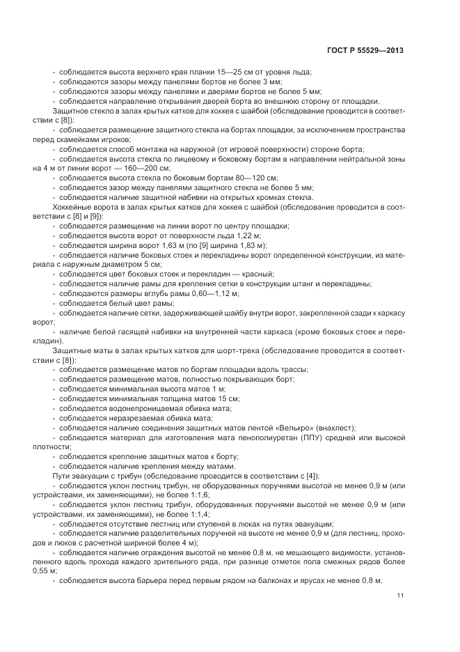ГОСТ Р 55529-2013, страница 15