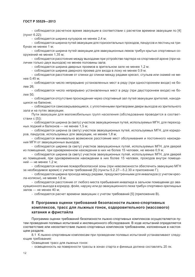 ГОСТ Р 55529-2013, страница 16