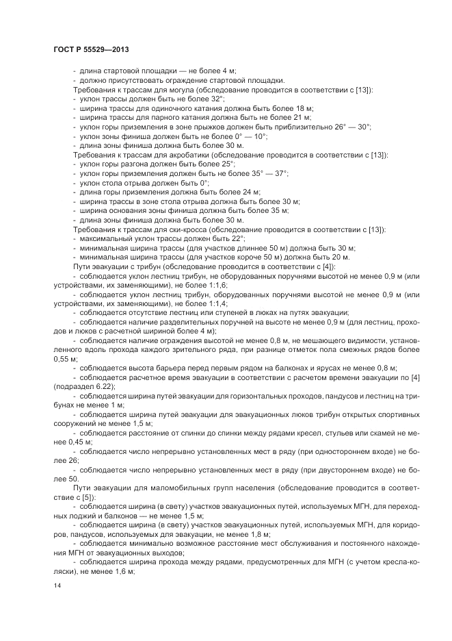 ГОСТ Р 55529-2013, страница 18
