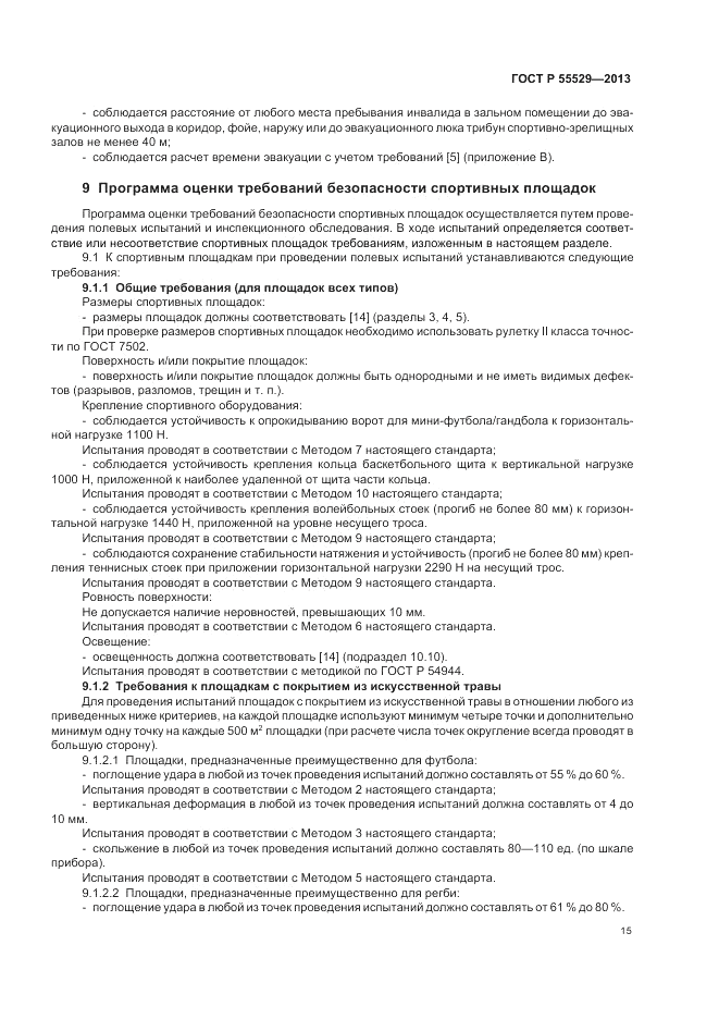 ГОСТ Р 55529-2013, страница 19