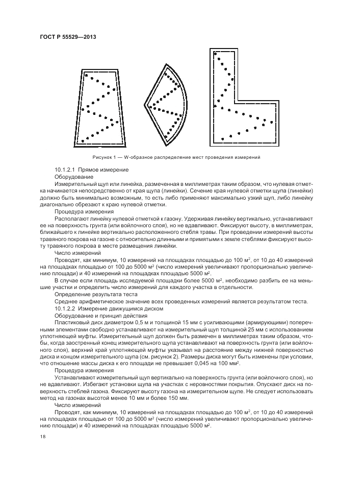ГОСТ Р 55529-2013, страница 22
