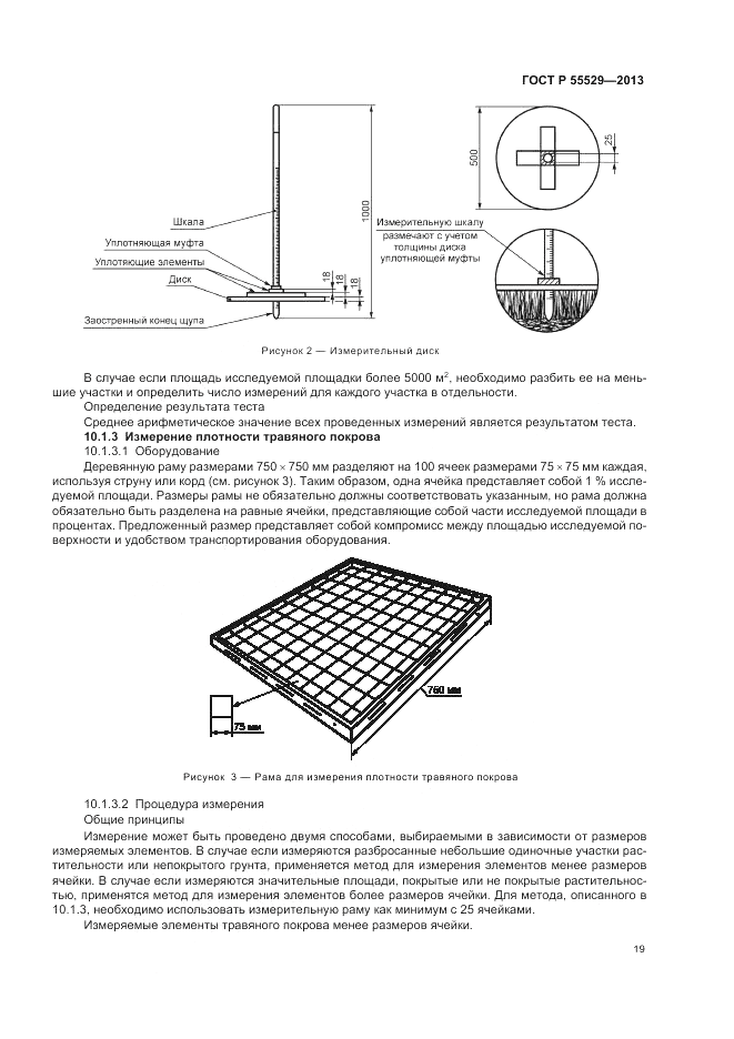 ГОСТ Р 55529-2013, страница 23