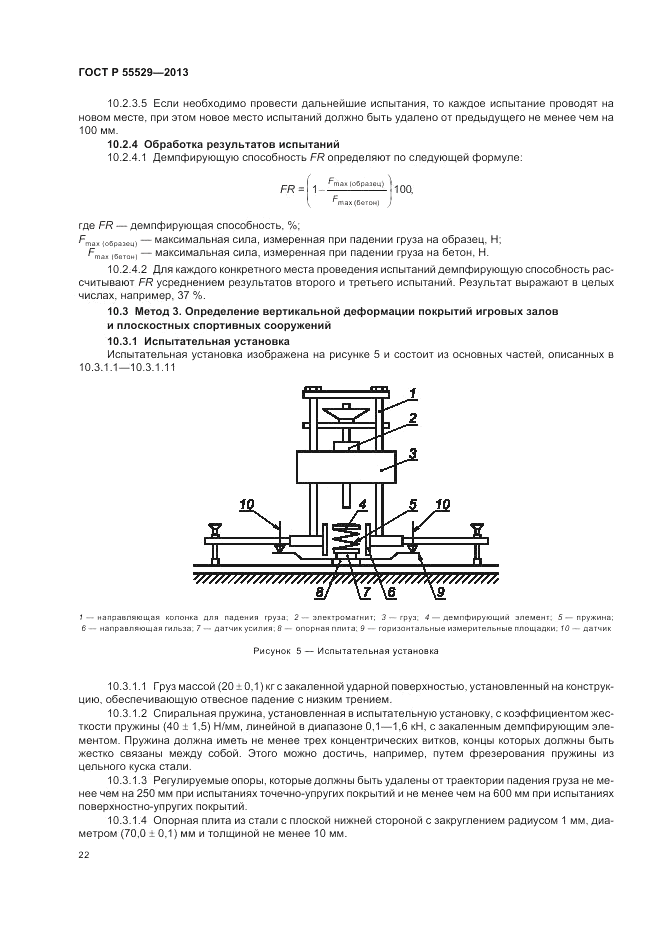 ГОСТ Р 55529-2013, страница 26