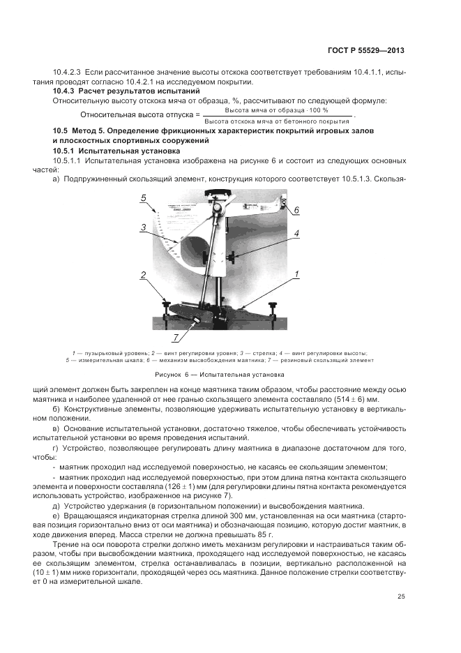 ГОСТ Р 55529-2013, страница 29