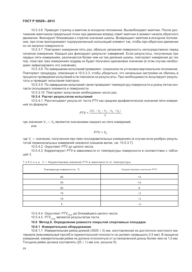 ГОСТ Р 55529-2013, страница 32