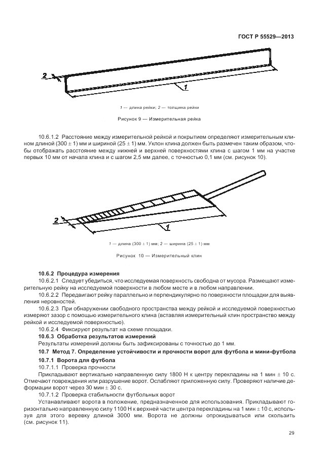 ГОСТ Р 55529-2013, страница 33