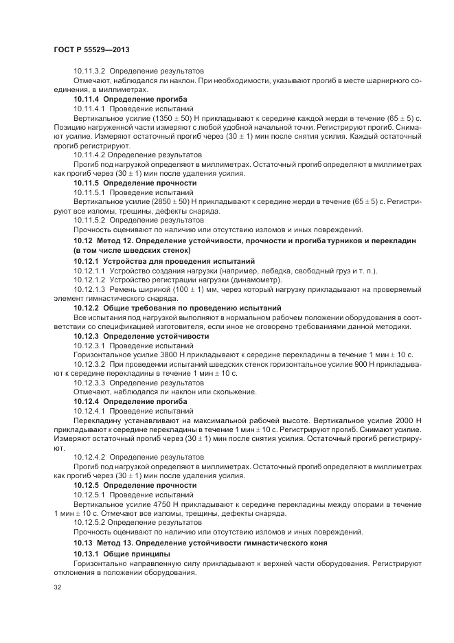 ГОСТ Р 55529-2013, страница 36
