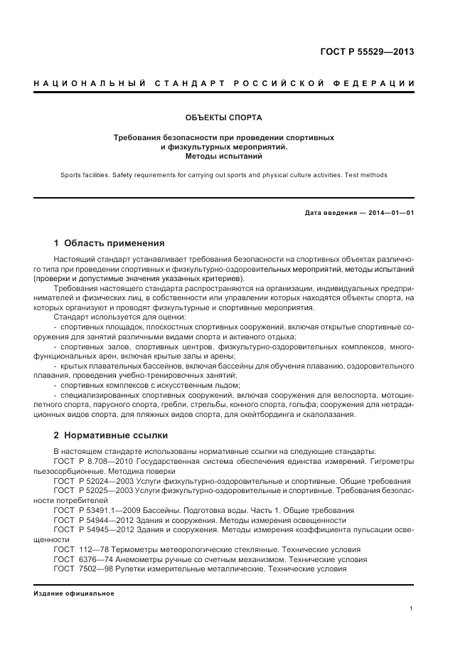 ГОСТ Р 55529-2013, страница 5