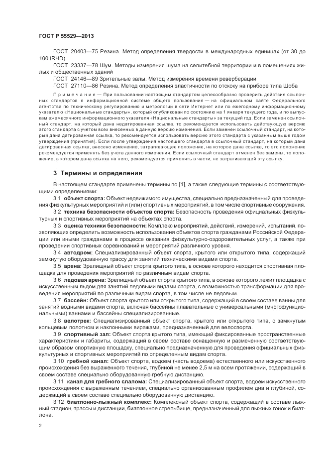 ГОСТ Р 55529-2013, страница 6