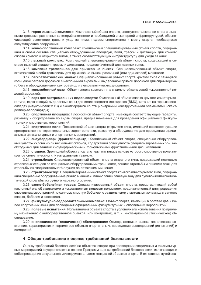 ГОСТ Р 55529-2013, страница 7