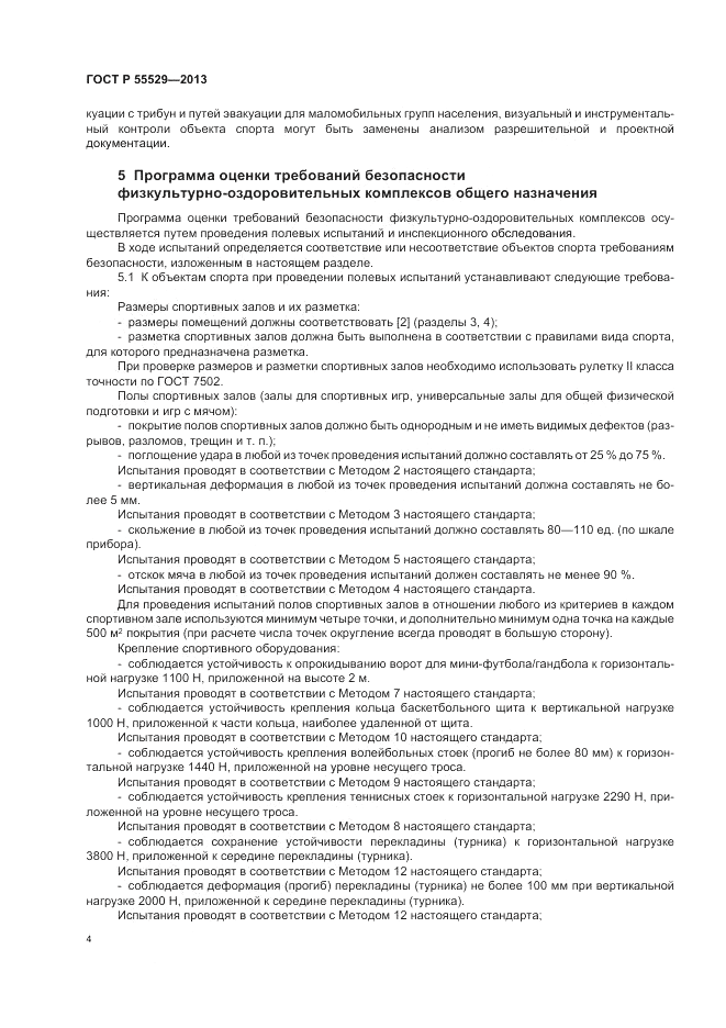 ГОСТ Р 55529-2013, страница 8
