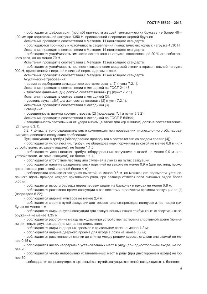 ГОСТ Р 55529-2013, страница 9