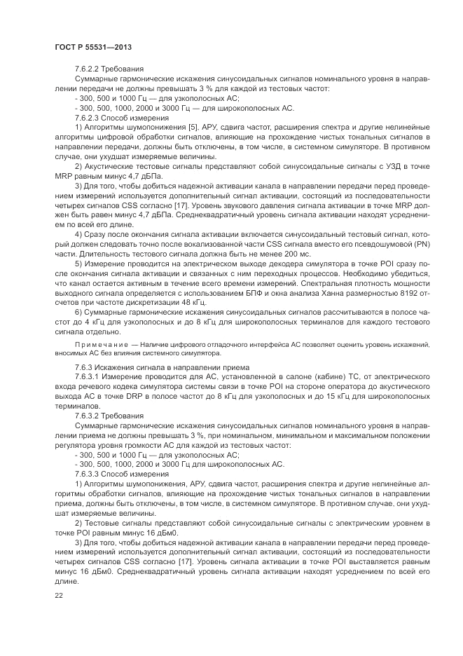 ГОСТ Р 55531-2013, страница 26