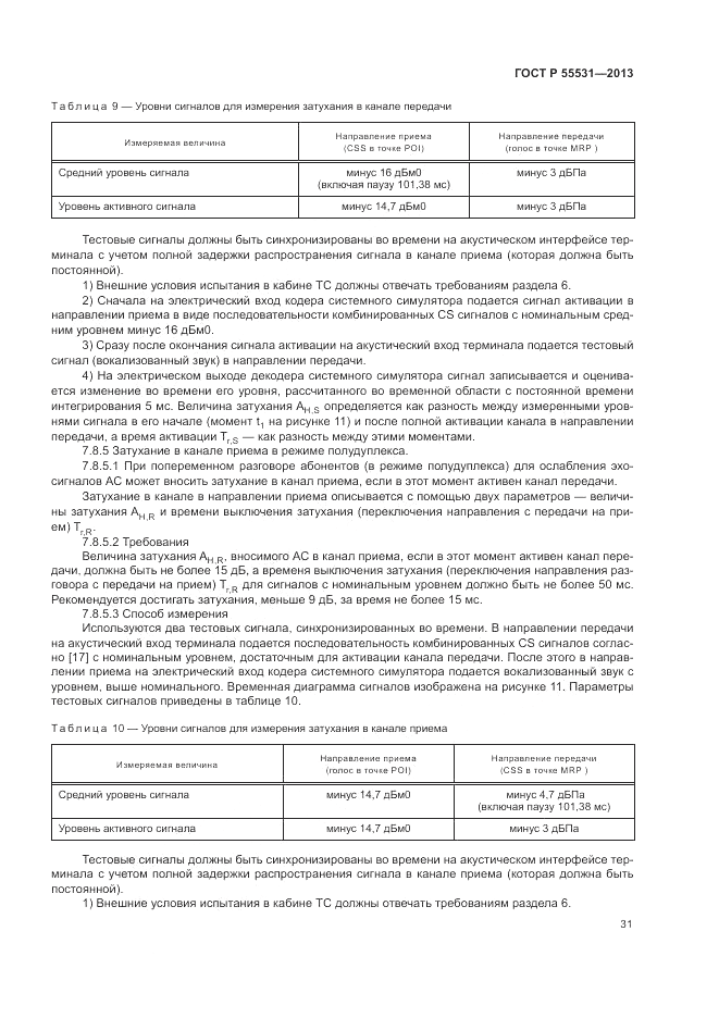 ГОСТ Р 55531-2013, страница 35