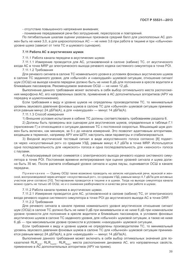 ГОСТ Р 55531-2013, страница 43