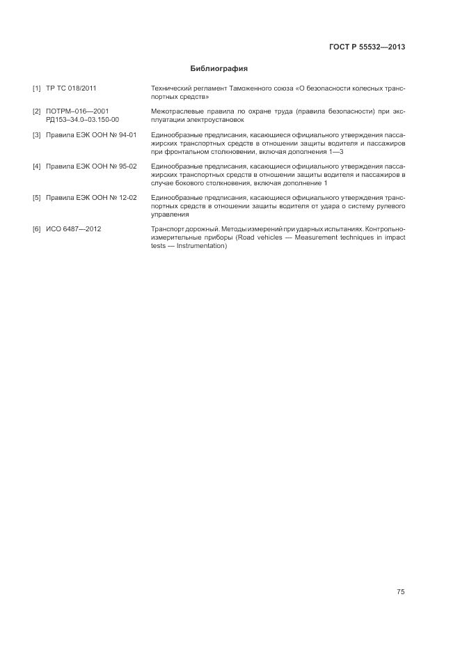 ГОСТ Р 55532-2013, страница 79