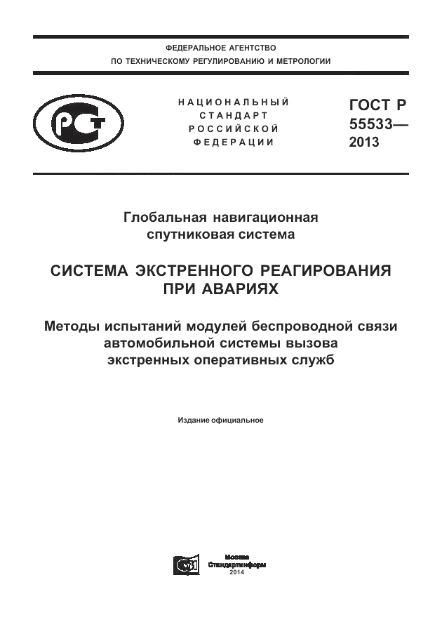 ГОСТ Р 55533-2013, страница 1