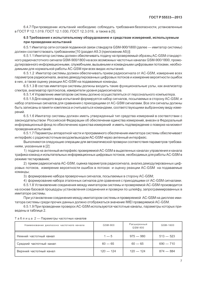 ГОСТ Р 55533-2013, страница 10