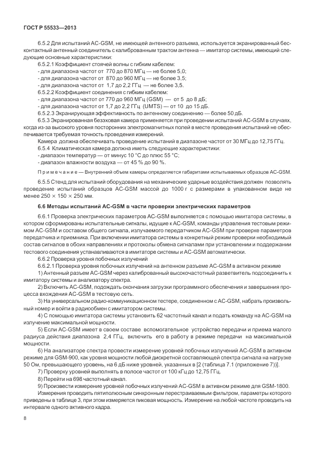 ГОСТ Р 55533-2013, страница 11
